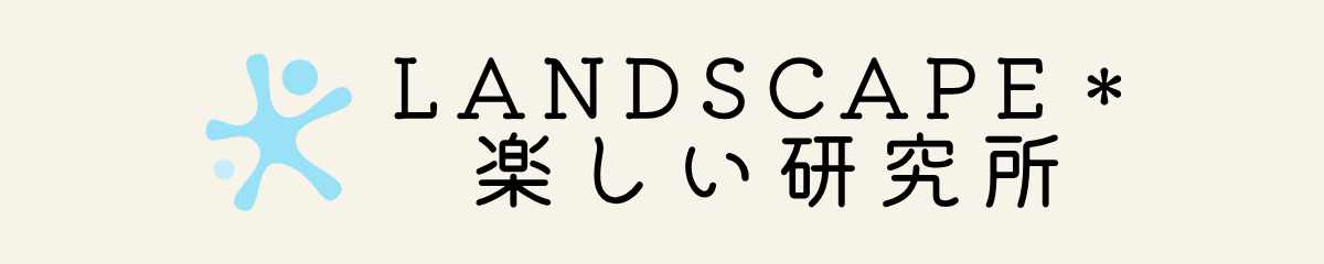 LANDSCAPE　楽しい研究所